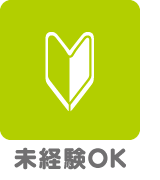 未経験OK